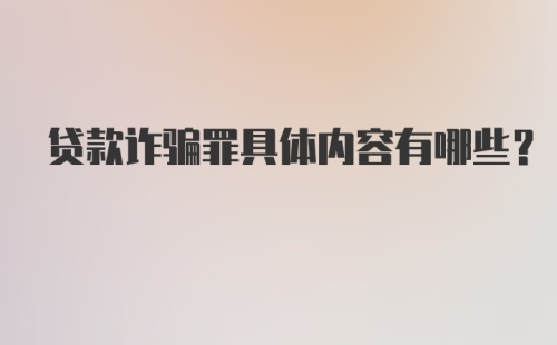 贷款诈骗罪具体内容有哪些？