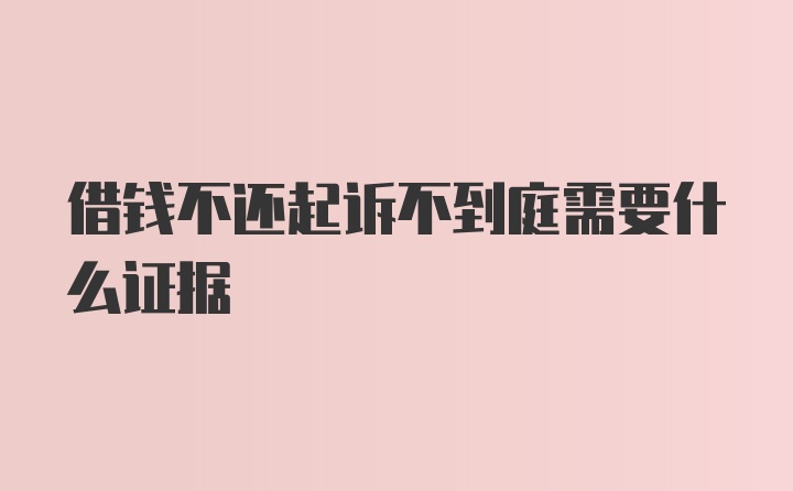 借钱不还起诉不到庭需要什么证据