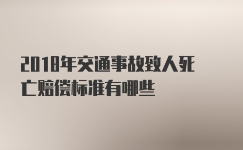 2018年交通事故致人死亡赔偿标准有哪些