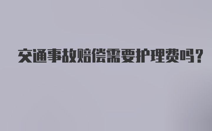 交通事故赔偿需要护理费吗？