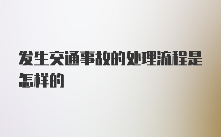 发生交通事故的处理流程是怎样的