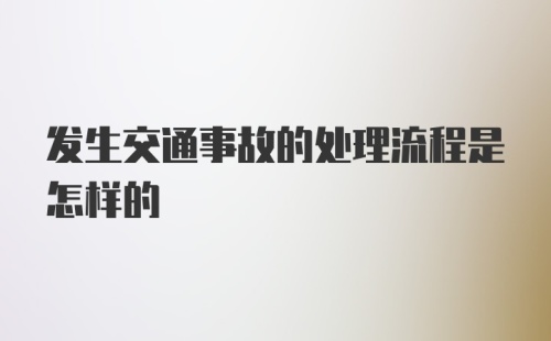 发生交通事故的处理流程是怎样的