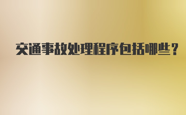 交通事故处理程序包括哪些？