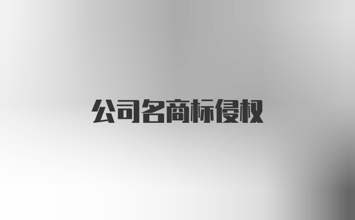 公司名商标侵权