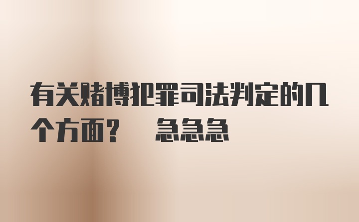 有关赌博犯罪司法判定的几个方面? 急急急