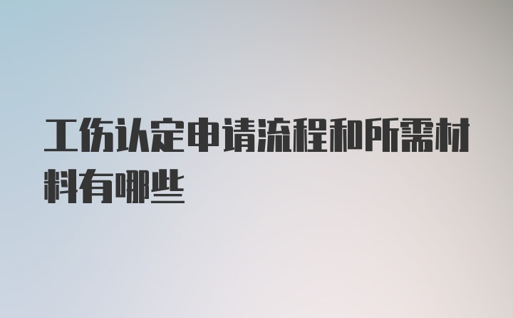 工伤认定申请流程和所需材料有哪些