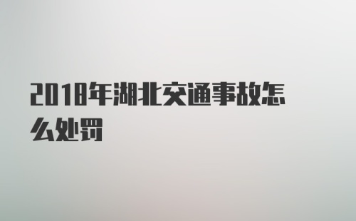 2018年湖北交通事故怎么处罚