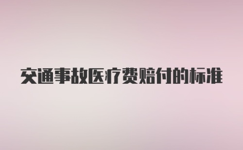 交通事故医疗费赔付的标准