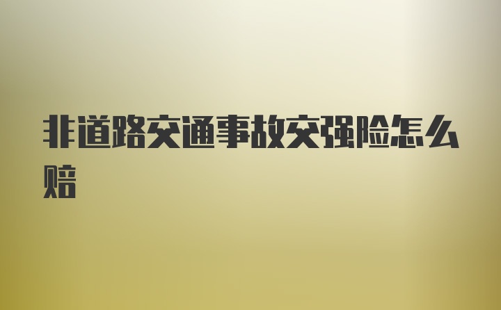 非道路交通事故交强险怎么赔