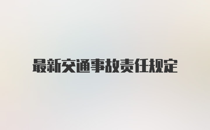 最新交通事故责任规定