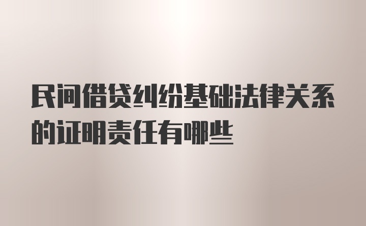 民间借贷纠纷基础法律关系的证明责任有哪些