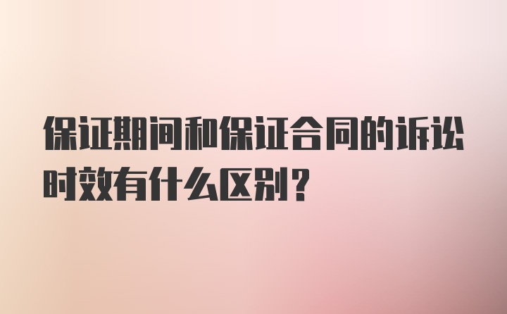 保证期间和保证合同的诉讼时效有什么区别？