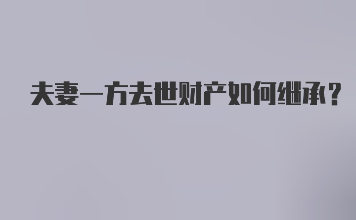 夫妻一方去世财产如何继承？