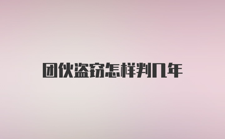 团伙盗窃怎样判几年