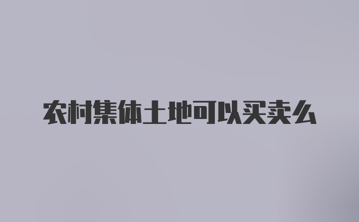 农村集体土地可以买卖么