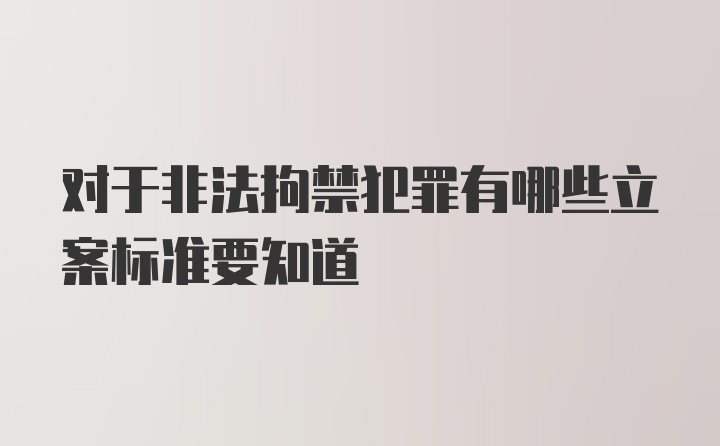 对于非法拘禁犯罪有哪些立案标准要知道