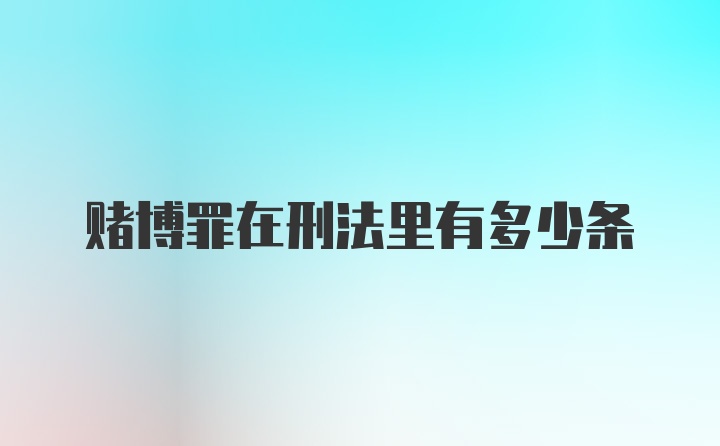 赌博罪在刑法里有多少条