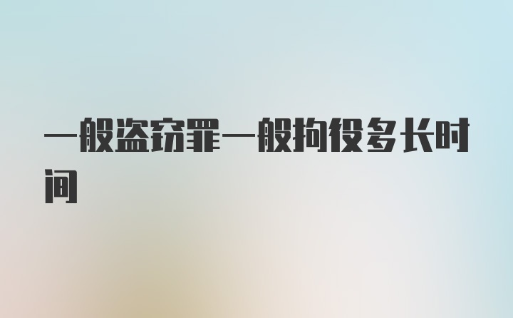 一般盗窃罪一般拘役多长时间