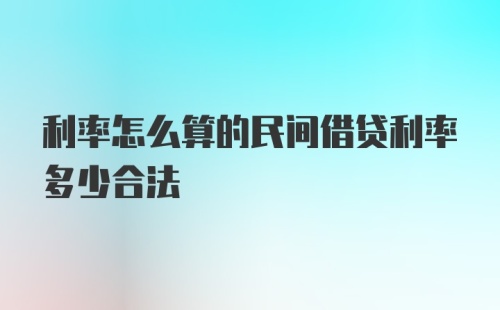 利率怎么算的民间借贷利率多少合法