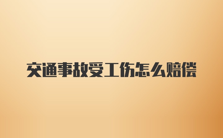 交通事故受工伤怎么赔偿