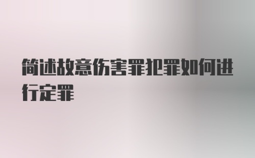 简述故意伤害罪犯罪如何进行定罪