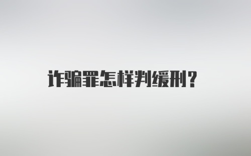 诈骗罪怎样判缓刑？