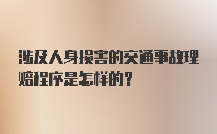 涉及人身损害的交通事故理赔程序是怎样的？