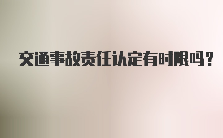 交通事故责任认定有时限吗？