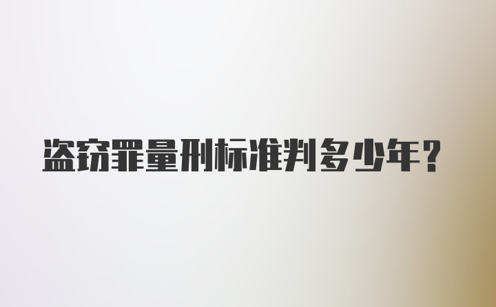 盗窃罪量刑标准判多少年？