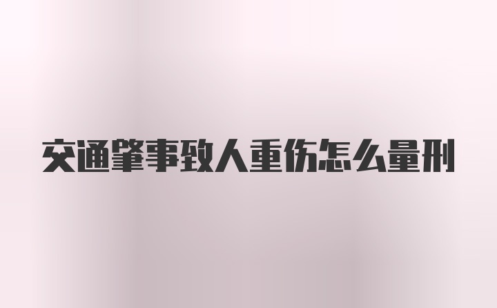 交通肇事致人重伤怎么量刑