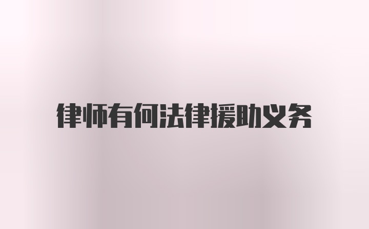 律师有何法律援助义务