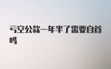 亏空公款一年半了需要自首吗