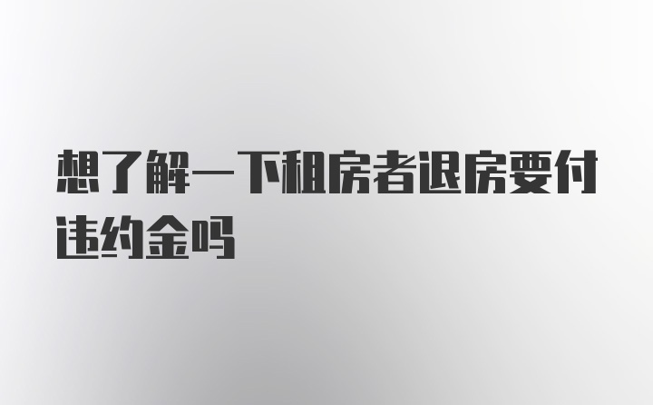 想了解一下租房者退房要付违约金吗