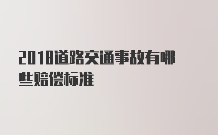 2018道路交通事故有哪些赔偿标准