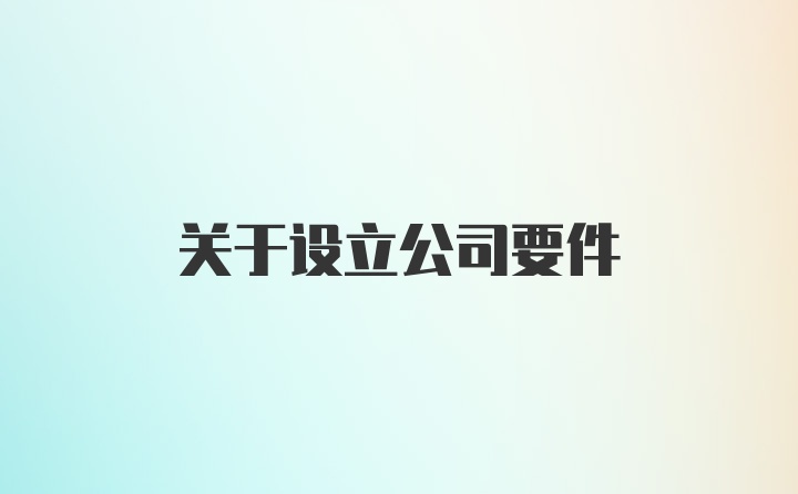 关于设立公司要件