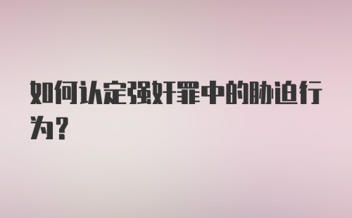 如何认定强奸罪中的胁迫行为？