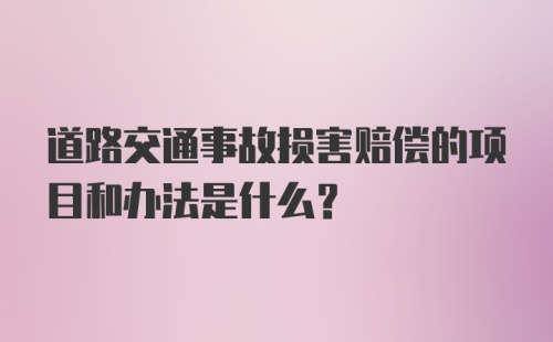 道路交通事故损害赔偿的项目和办法是什么？