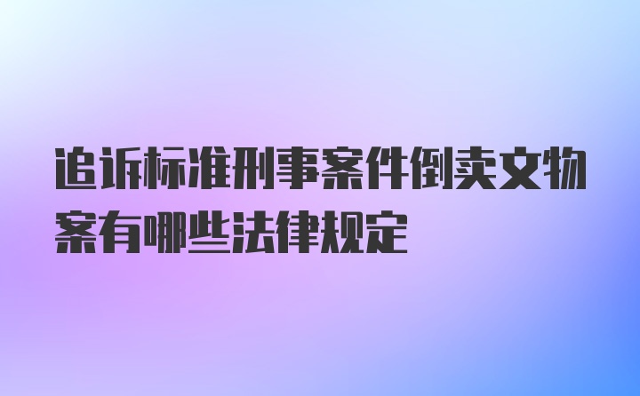 追诉标准刑事案件倒卖文物案有哪些法律规定