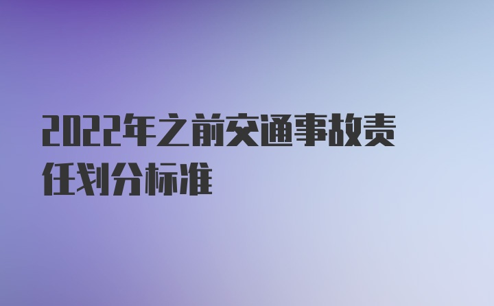 2022年之前交通事故责任划分标准