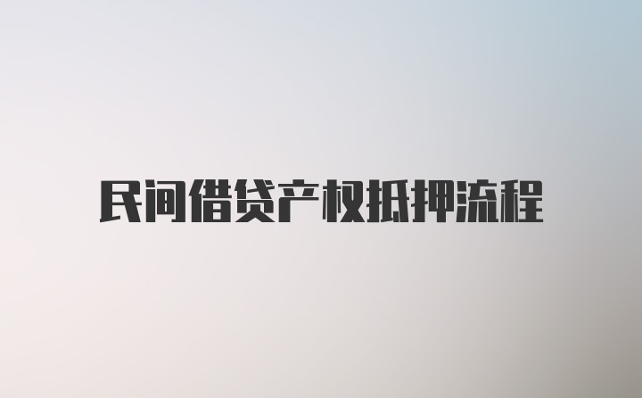 民间借贷产权抵押流程