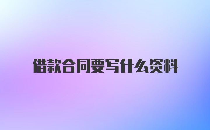 借款合同要写什么资料