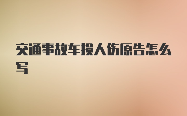 交通事故车损人伤原告怎么写