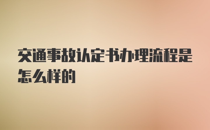 交通事故认定书办理流程是怎么样的