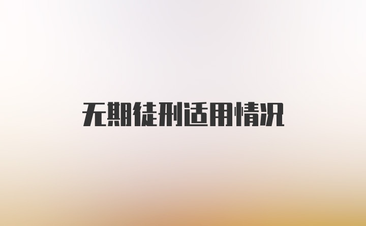 无期徒刑适用情况