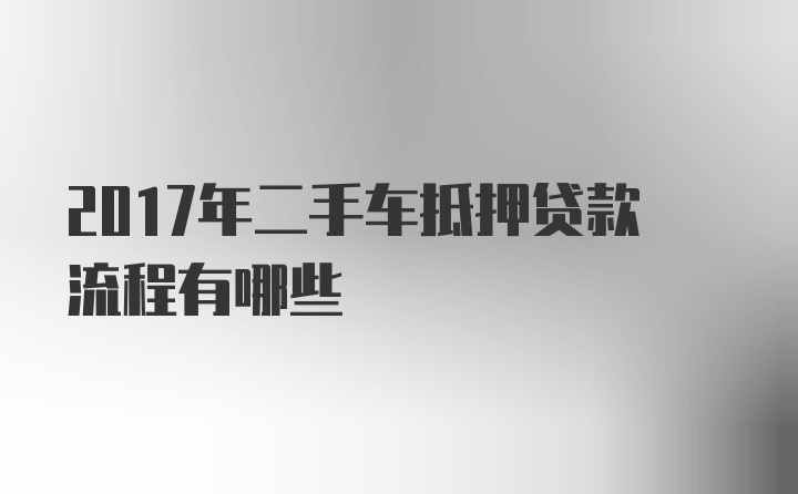 2017年二手车抵押贷款流程有哪些