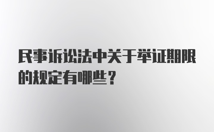 民事诉讼法中关于举证期限的规定有哪些？