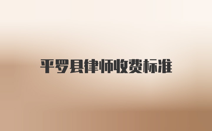 平罗县律师收费标准