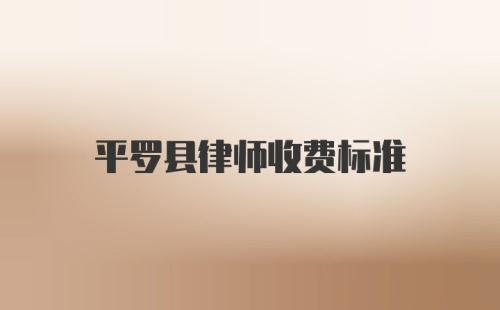 平罗县律师收费标准