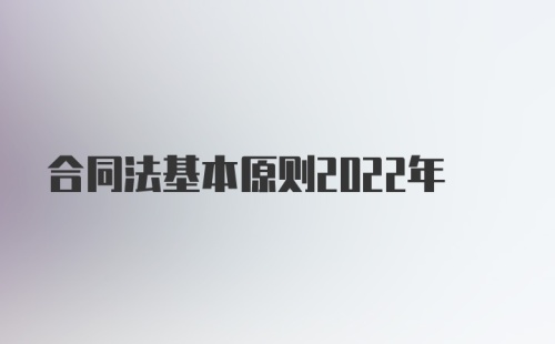 合同法基本原则2022年