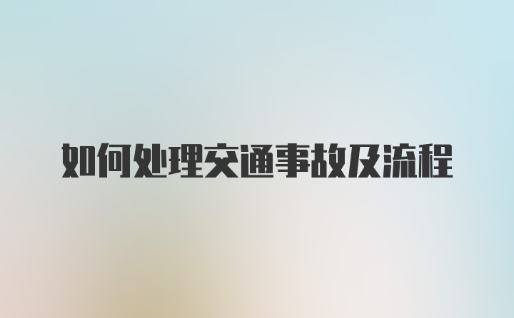 如何处理交通事故及流程